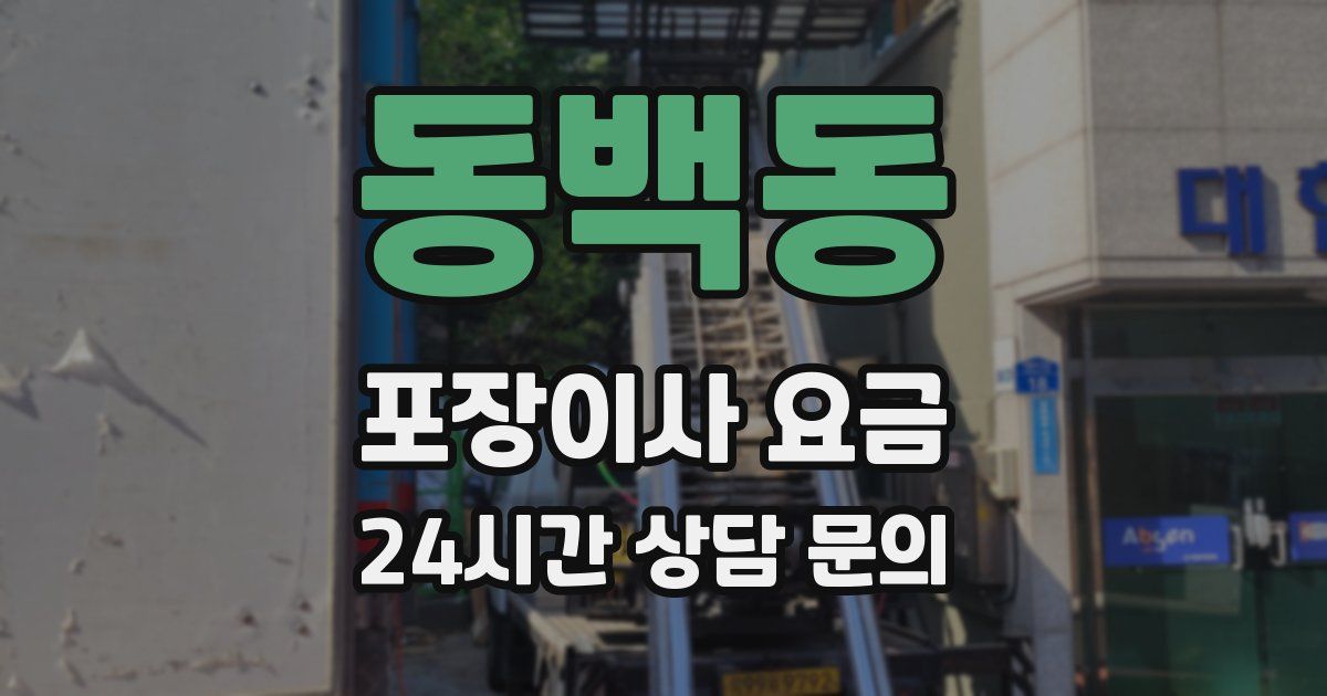 동백동 포장이사 요금