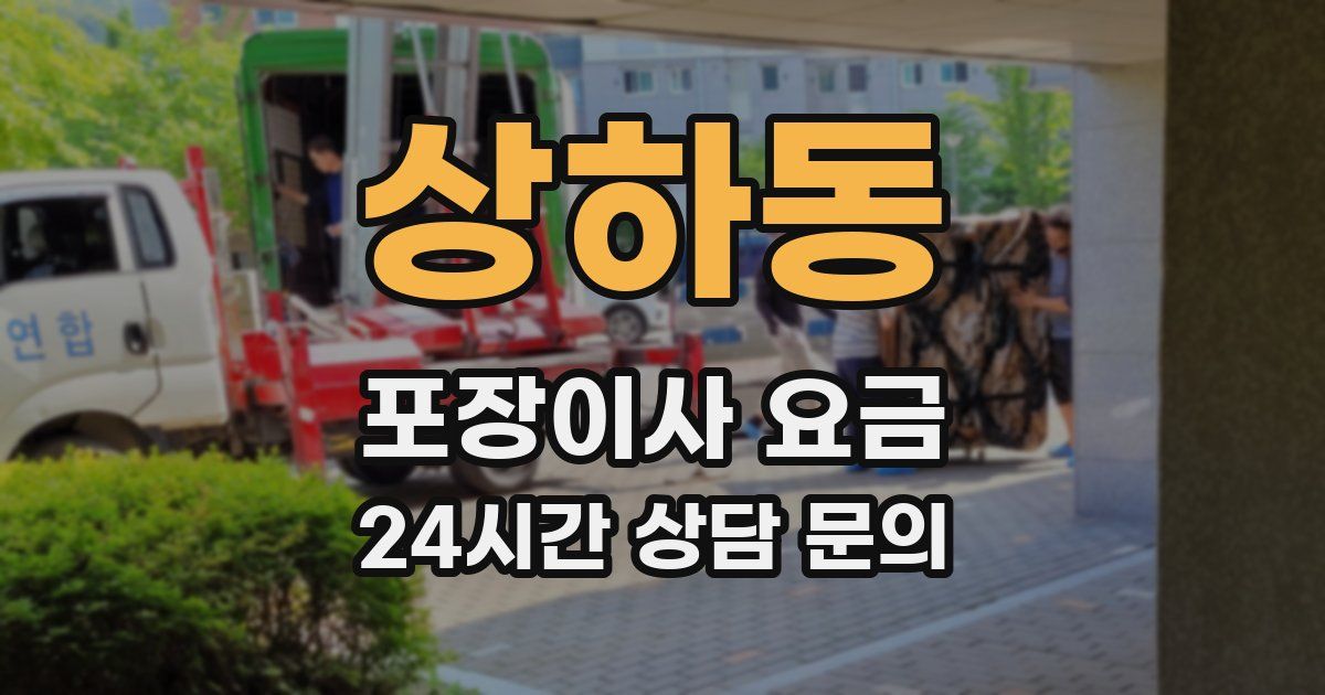 상하동 포장이사 요금