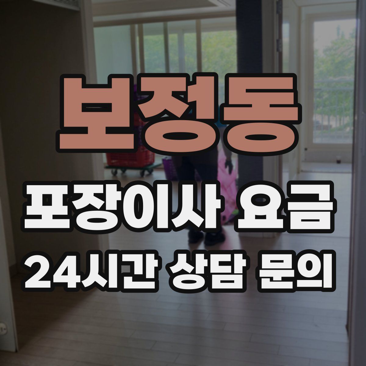 보정동 포장이사 요금