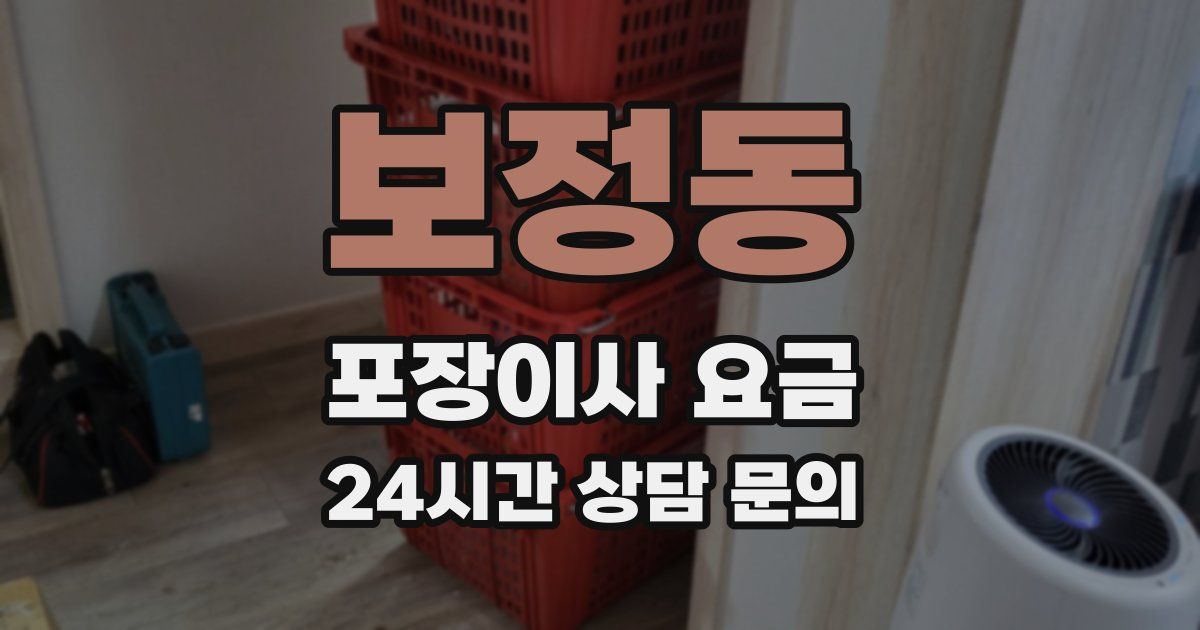 보정동 포장이사 요금