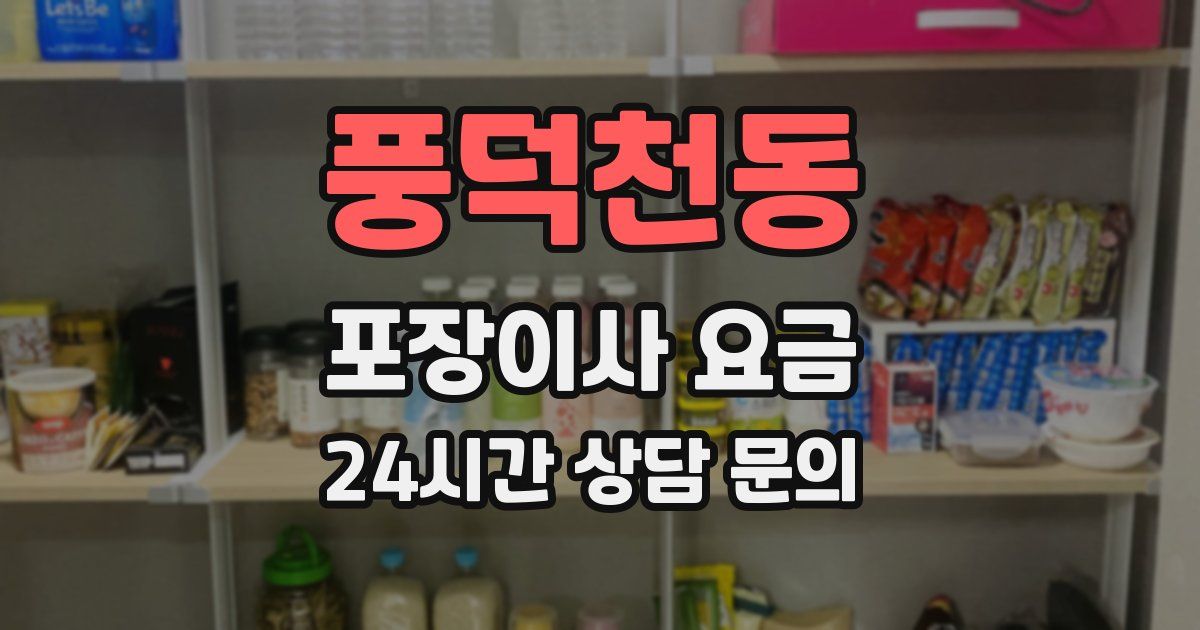 풍덕천동 포장이사 요금