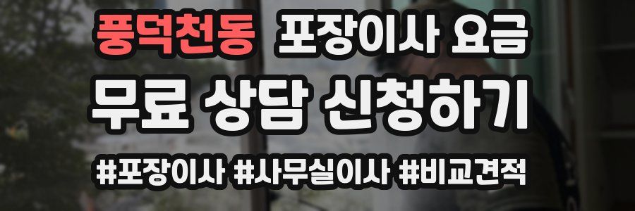 풍덕천동 포장이사 요금