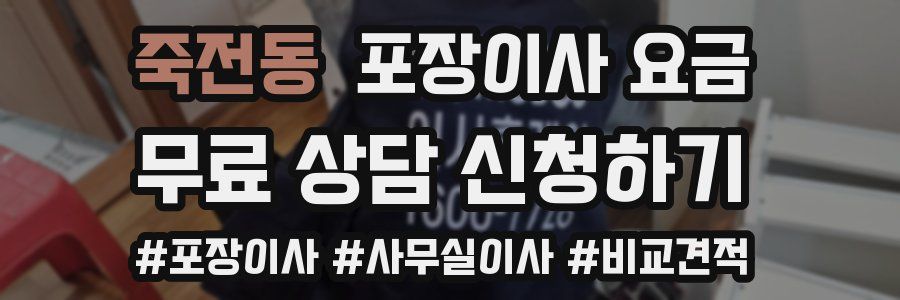 죽전동 포장이사 요금