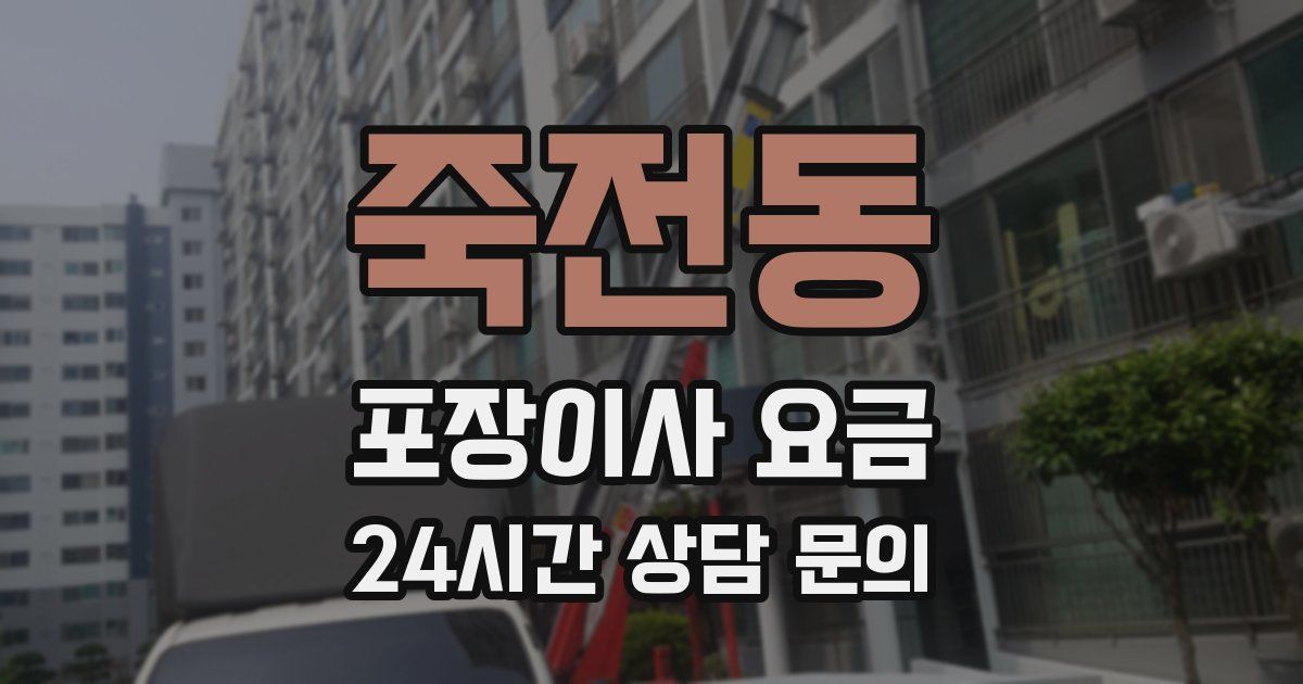 죽전동 포장이사 요금