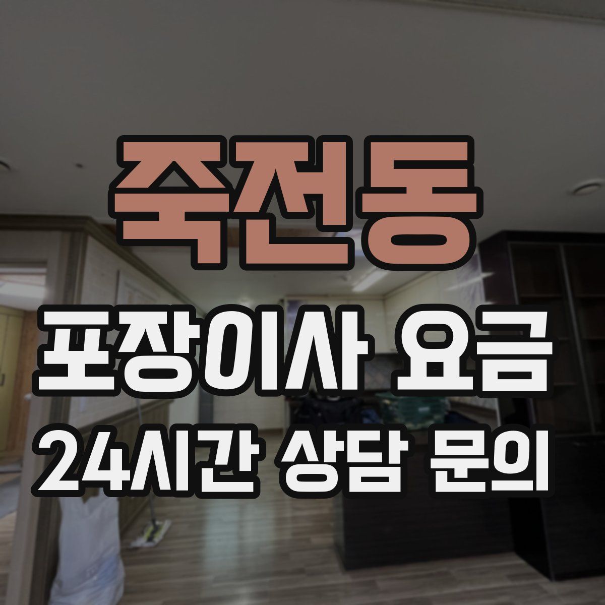 죽전동 포장이사 요금