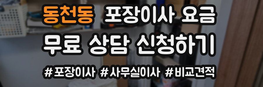 동천동 포장이사 요금