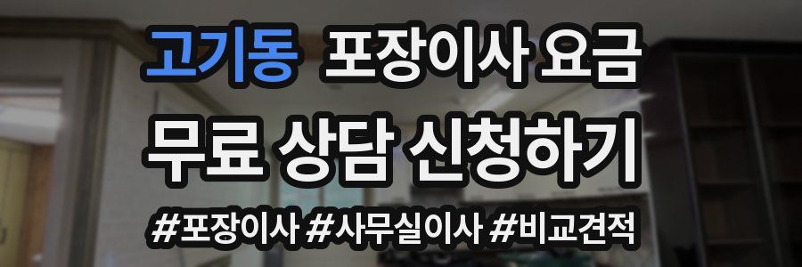 고기동 포장이사 요금