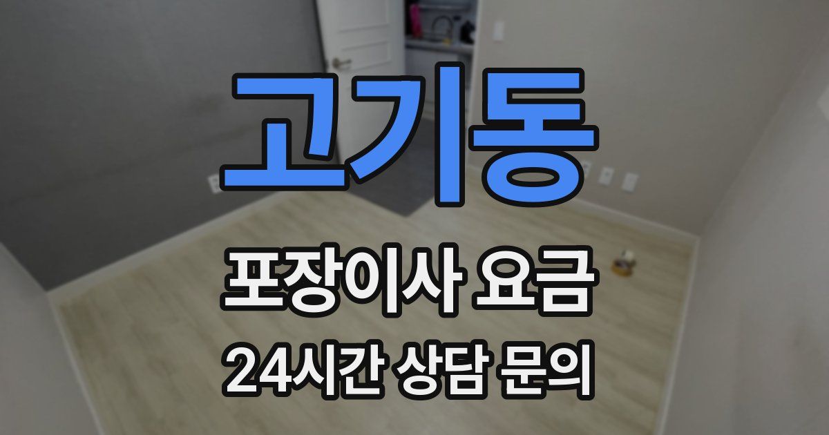 고기동 포장이사 요금