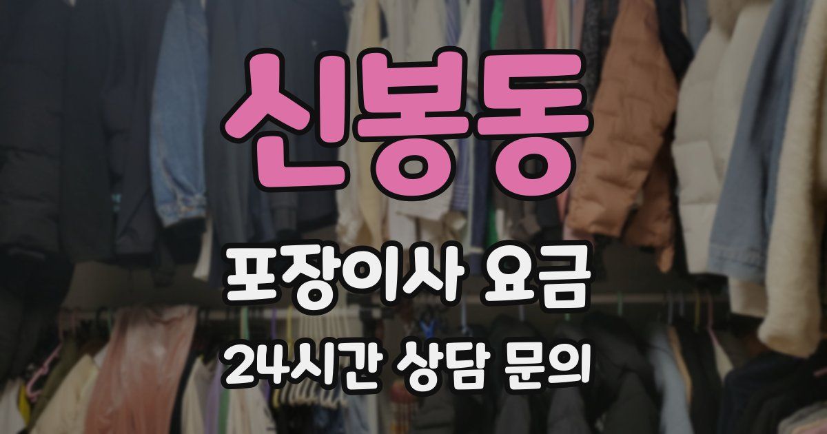 신봉동 포장이사 요금