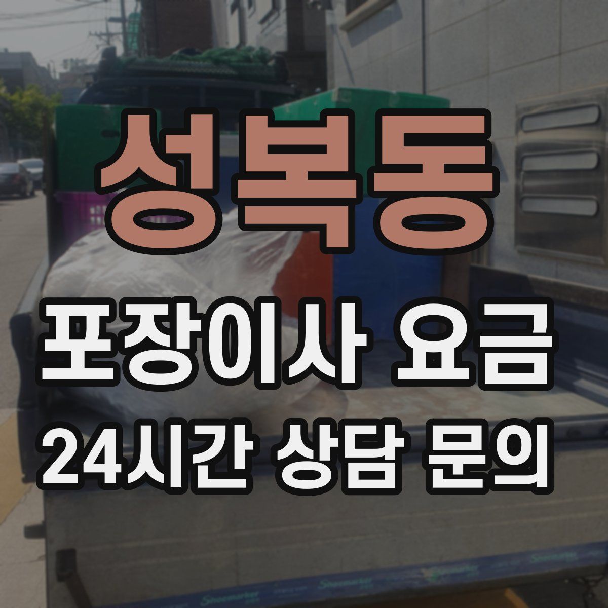 성복동 포장이사 요금