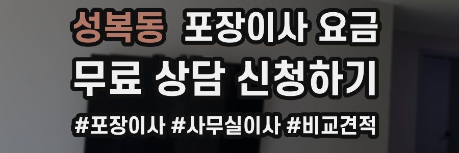 성복동 포장이사 요금