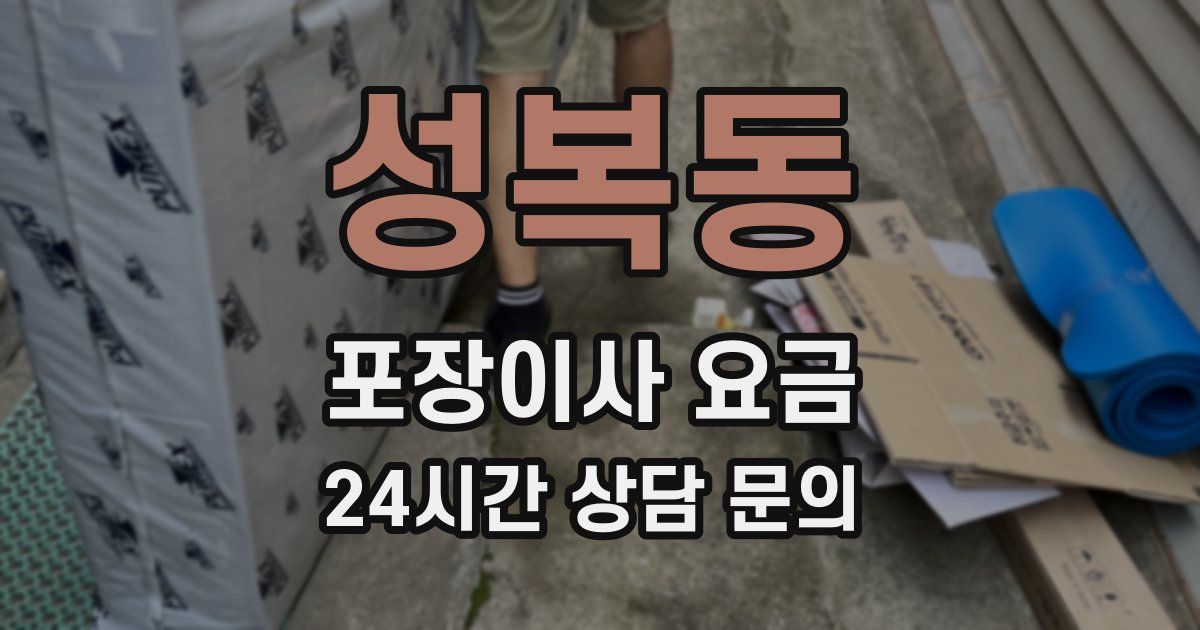 성복동 포장이사 요금