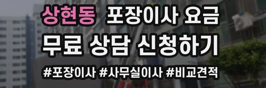 상현동 포장이사 요금