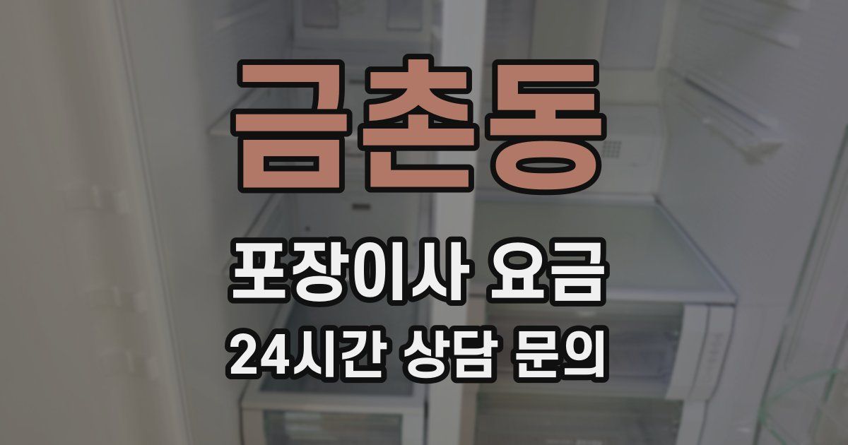 금촌동 포장이사 요금
