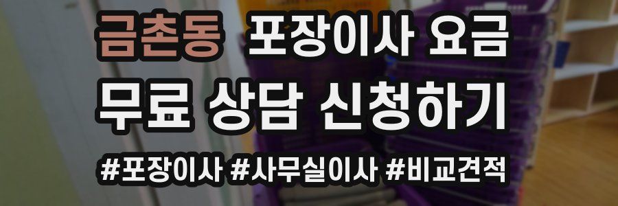 금촌동 포장이사 요금