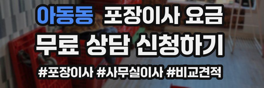 아동동 포장이사 요금