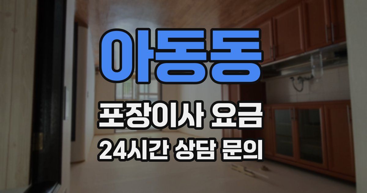 아동동 포장이사 요금