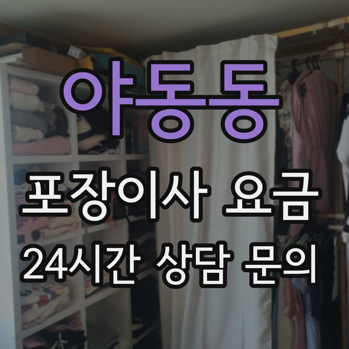 야동동 포장이사 요금