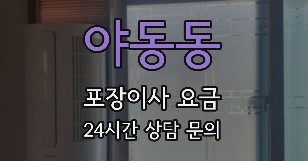 야동동 포장이사 요금