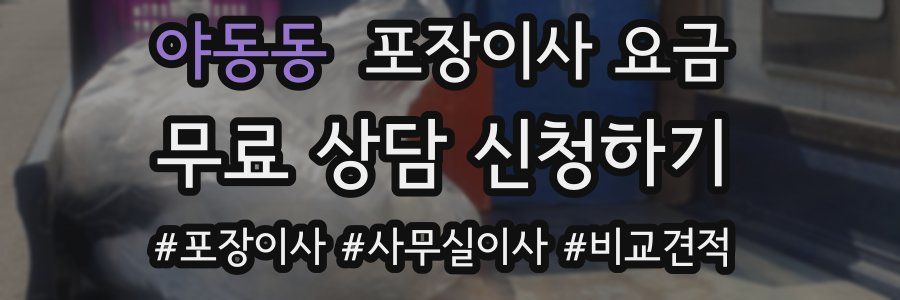 야동동 포장이사 요금