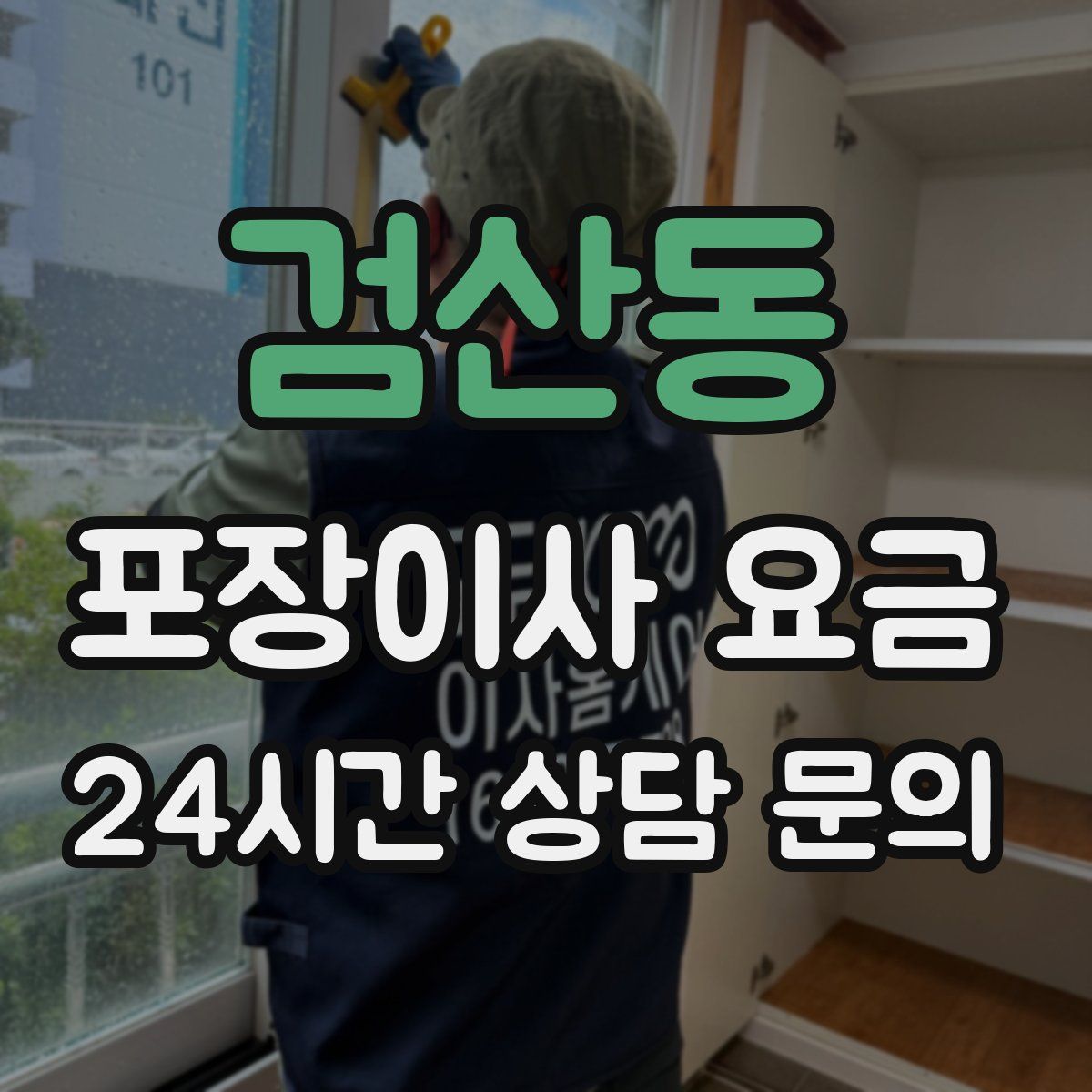 검산동 포장이사 요금