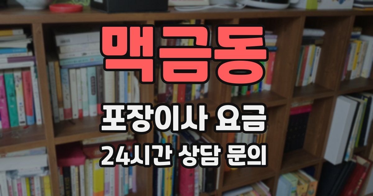 맥금동 포장이사 요금