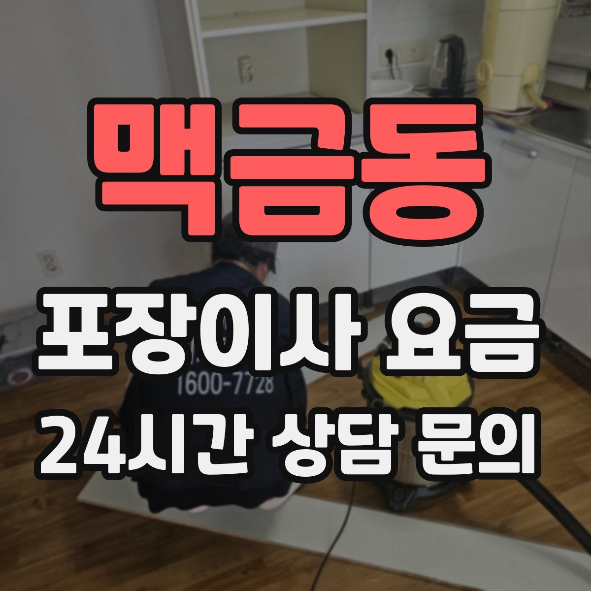 맥금동 포장이사 요금