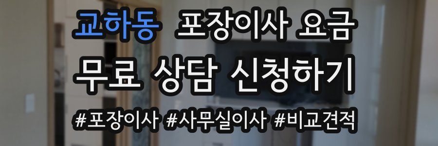 교하동 포장이사 요금