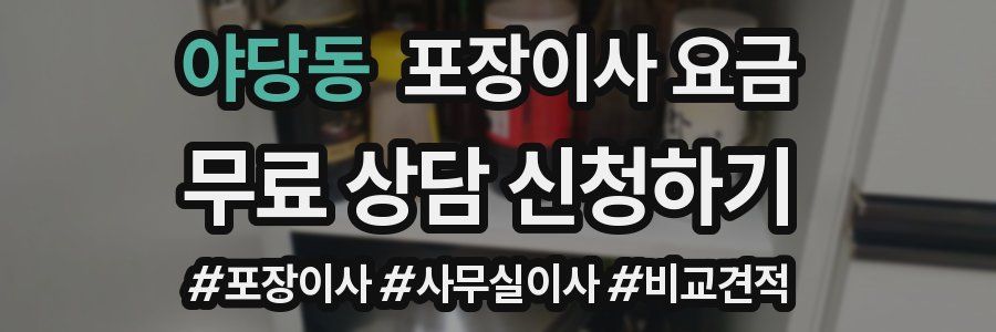 야당동 포장이사 요금