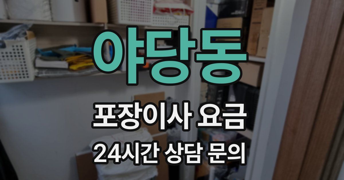 야당동 포장이사 요금