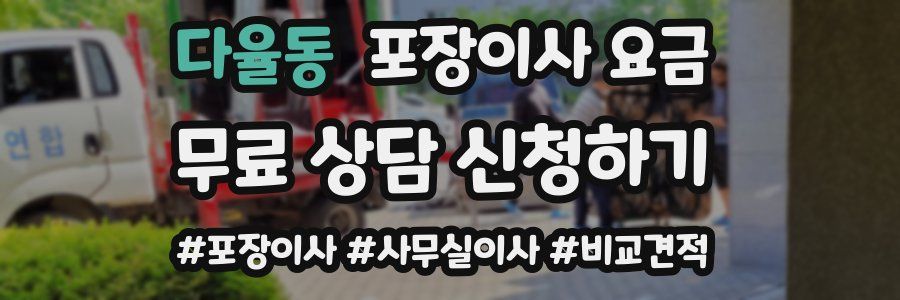 다율동 포장이사 요금