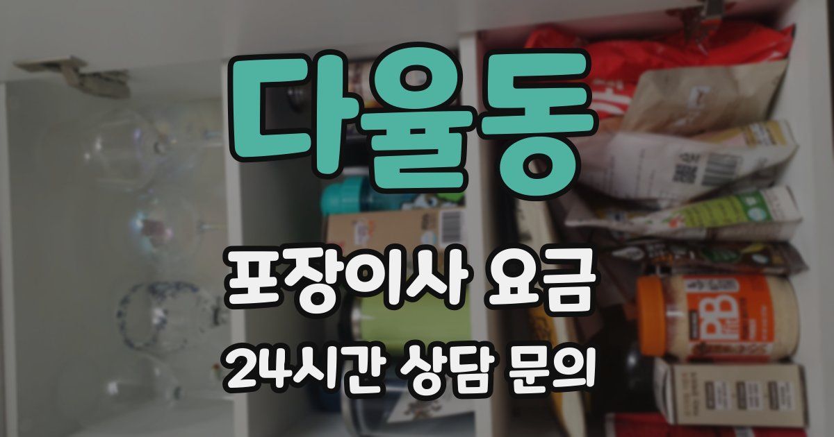 다율동 포장이사 요금