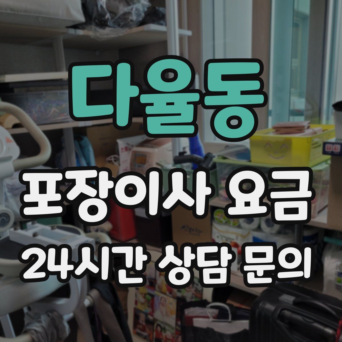 다율동 포장이사 요금