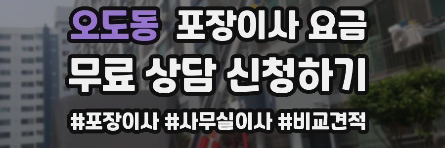 오도동 포장이사 요금