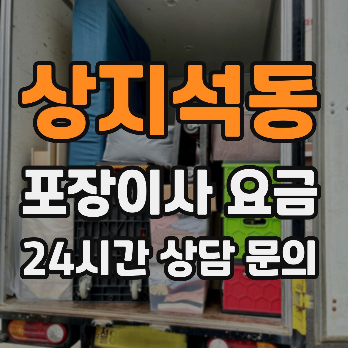 상지석동 포장이사 요금