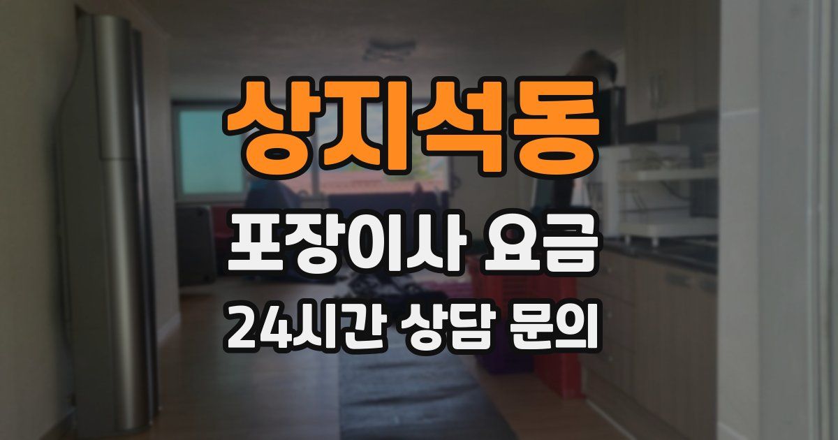 상지석동 포장이사 요금