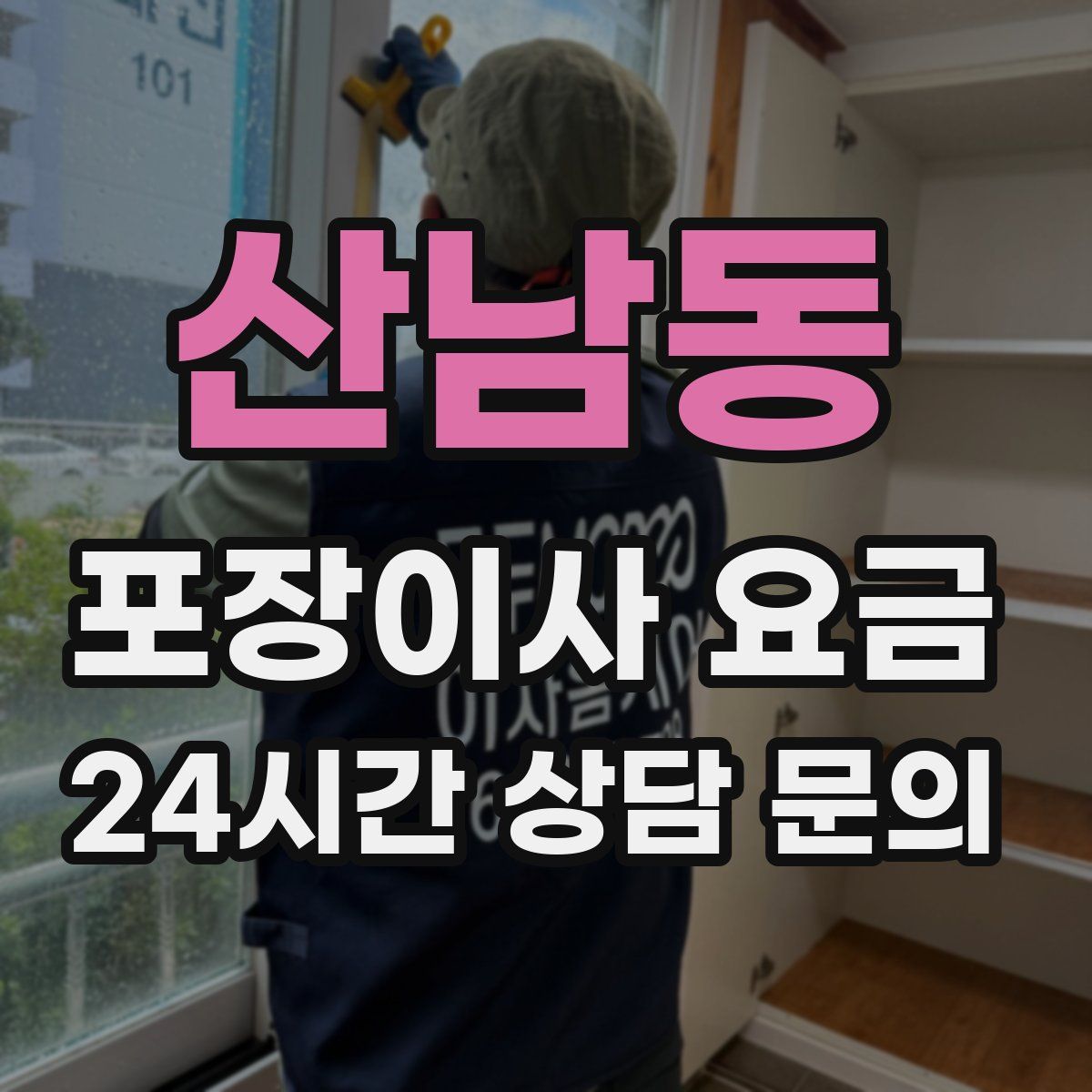 산남동 포장이사 요금