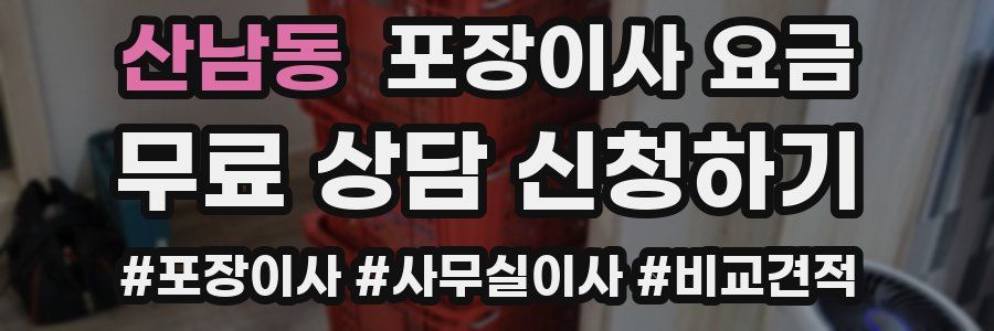 산남동 포장이사 요금