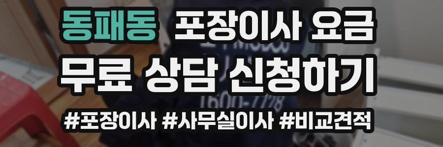 동패동 포장이사 요금