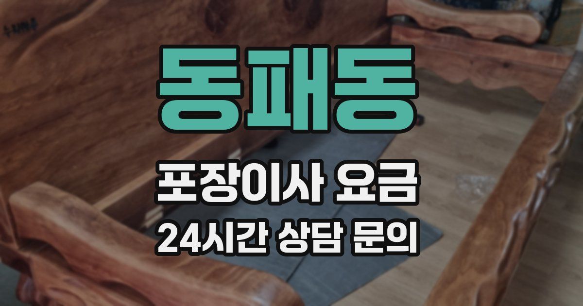 동패동 포장이사 요금