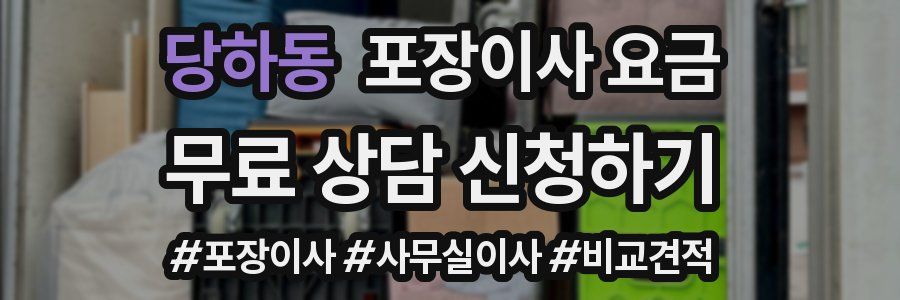 당하동 포장이사 요금
