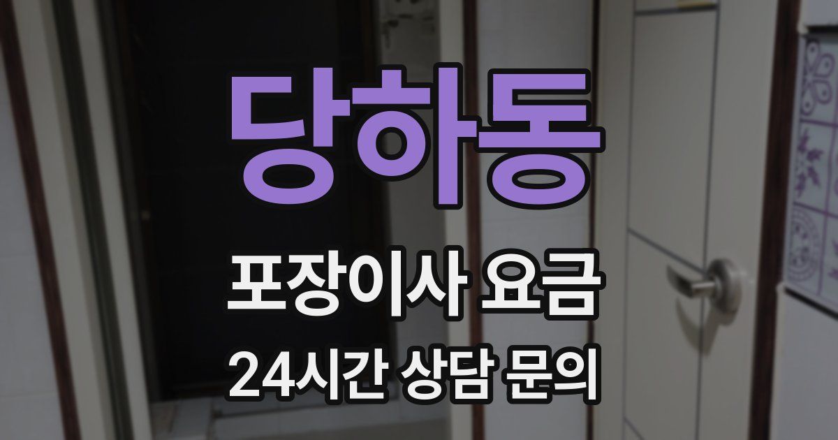 당하동 포장이사 요금