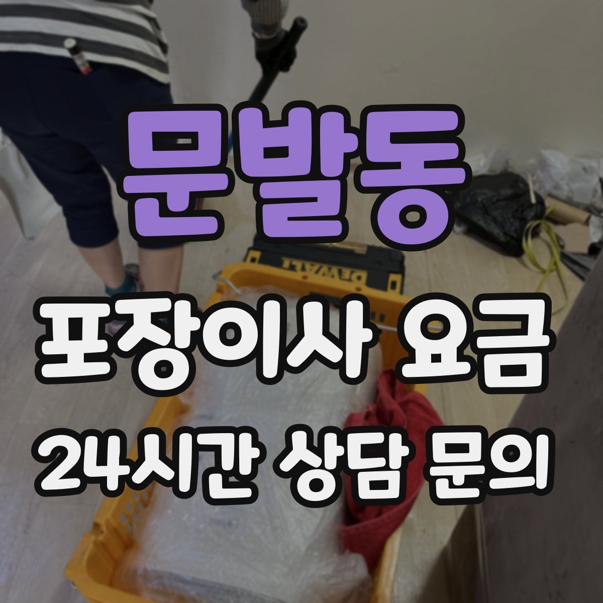 문발동 포장이사 요금