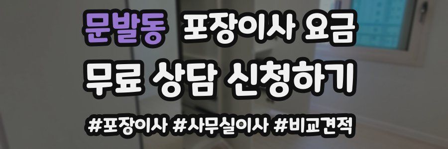 문발동 포장이사 요금