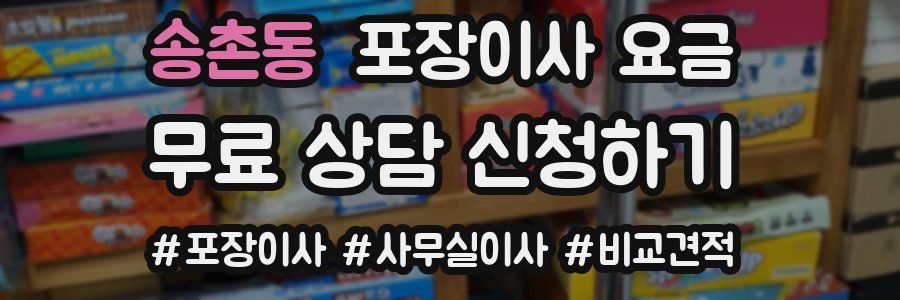 송촌동 포장이사 요금