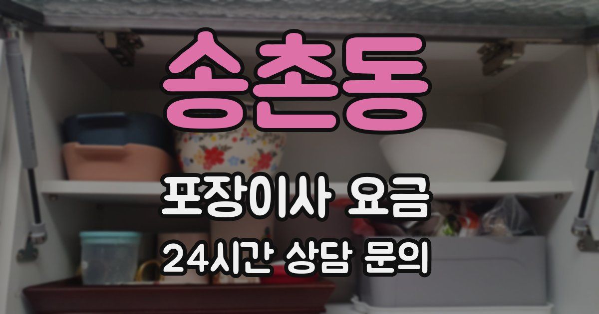 송촌동 포장이사 요금