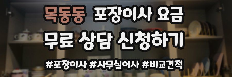 목동동 포장이사 요금