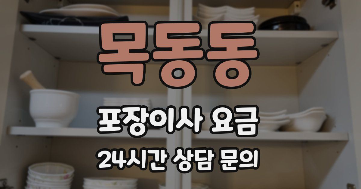 목동동 포장이사 요금