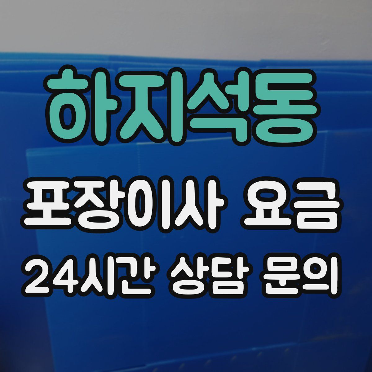 하지석동 포장이사 요금