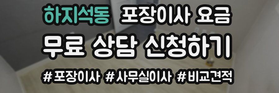 하지석동 포장이사 요금